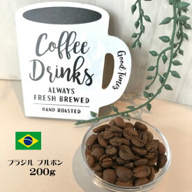 コーヒー豆【ブラジル ブルボン 200g Qグレード 】自家焙煎 珈琲豆 スペシャリティーコーヒー 高級 高品質 グルメ 人気 おすすめ