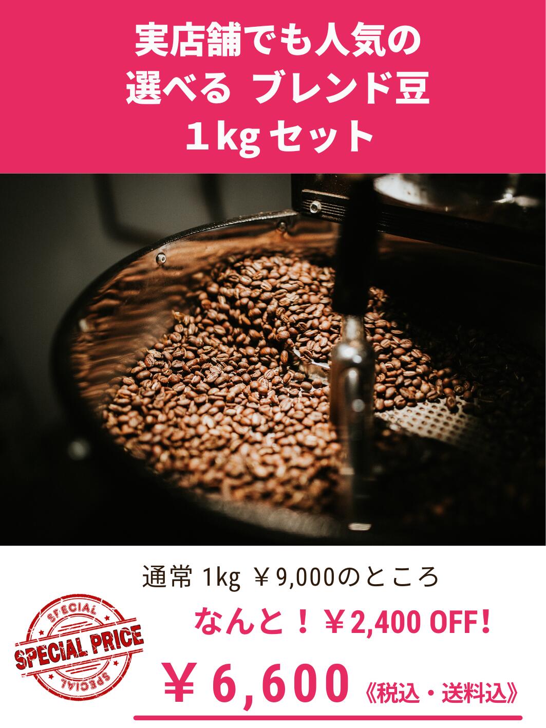 楽天市場】コーヒー豆 【選べる ブレンド 1ｋｇ セット（250ｇ×4袋