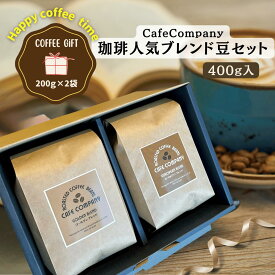 お歳暮 冬ギフト コーヒー ギフト 送料無料 ブレンド豆セット 400g 自家焙煎 高品質 おしゃれ 誕生日 プレゼント 男性 女性 カフェカンパニー 内祝 退職祝い クリスマス カフェ 出産内祝 結婚内祝 御祝 香典返し 法事 お返し 快気祝い 贈答品 ギフト お年賀