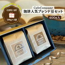 コーヒー ギフト お歳暮 珈琲豆 ブレンド 400g 高級 送料無料 自家焙煎 上品な香り 誕生日 プレゼント 人気 セット ご挨拶 冬限定 御礼 御歳暮 御年賀 男性 女性 カフェカンパニー