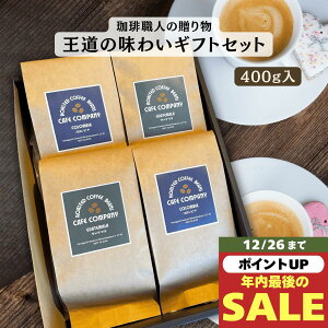 �y�労�Ӎ�SALE���|�C���gUP�z���Ε� �~�M�t�g �R�[�q�[ �M�t�g �������� �R�����r�A �O�@�e�}�� 400g 2����ݔ�׃Z�b�g �������� ���i�� �a���� �v���[���g ���j �ސE�j�� �N���X�}�X �J�t�F 