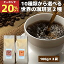 ＼20％OFF★ポイント5倍／ コーヒー豆 200g（100g ×2袋）10種類から 選べる シングルオリジン 2種類 セット 送料無料 豆 挽き ブラジル コロンビア マンデリン キリマンジャロ モカ おうちカフェ 自家焙煎 珈琲 豆 挽き スペシャリティー