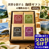 父の日 コーヒーギフト スペシャルティコーヒー 送料無料 コーヒー豆 400g 4種 飲み比べ 自家焙煎 珈琲豆…