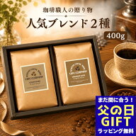 父の日 コーヒーギフト 送料無料 コーヒー豆 ブレンド 400g ギフト 自家焙煎 人気 珈琲豆 高級 飲み比べ …