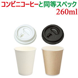 東罐興業 断熱 耐熱 エンボス 紙コップ 260ml SMP-260E 白無地 クラフト リッド付き リッドセット 蓋付き 蓋セット テイクアウト 持ち帰り