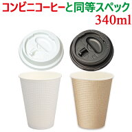 東罐興業 断熱 耐熱 エンボス 紙コップ 340ml SMP-340E 白無地 クラフト リッド付き リッドセット 蓋付き…