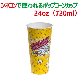 HUHTAMAKI ポップコーン 容器 紙コップ 紙カップ 24オンス 720ml 業務用 大きい 持ち帰り テイクアウト イベント 映画館 使い捨て