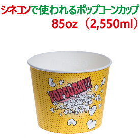 HUHTAMAKI ポップコーン 容器 紙コップ 紙カップ 85オンス 2,550ml 業務用 大きい 持ち帰り テイクアウト イベント 映画館 使い捨て
