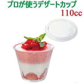 耐熱 デザートカップ プリンカップ ゼリーカップ 110cc ふた付き ふたセット 国産 日本製