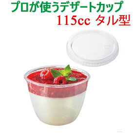 耐熱 デザートカップ プリンカップ ゼリーカップ 115cc タル型 ふた付き ふたセット 国産 日本製