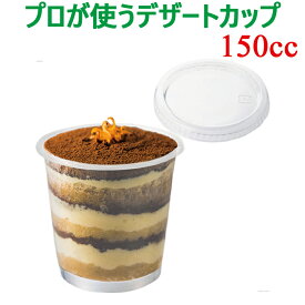 耐熱 デザートカップ プリンカップ ゼリーカップ 150cc ふた付き ふたセット 国産 日本製