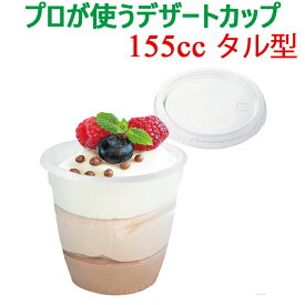耐熱 デザートカップ プリンカップ ゼリーカップ 155cc タル型 ふた付き ふたセット 国産 日本製