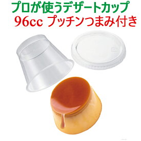 プッチンつまみ付き 耐熱 デザートカップ プリンカップ ゼリーカップ 96cc ふた付き ふたセット 国産 日本製
