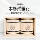 最高級 最高品質 SCAJ最高品質スコア獲得の希少なゲイシャロット＆アンティグアブランドゲイシの2銘柄入った木樽の桐箱コーヒーギフト