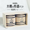 人気のグアテマラ キリマンジャロ 有名産地の実力ある農園のスペシャルティコーヒー 木樽の桐箱入り高級コーヒーギフト 御歳暮 内祝 御祝 御礼 のし対応 包装 無料対応