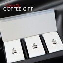コーヒーギフト スペシャルティ Qグレードコーヒー3銘柄 詰め合わせ特選ギフト 2025/12/22更新 おしゃれ かわいい 高級 コーヒー豆 珈琲 珈琲豆 ラッピング無料 珈琲ギフトセット コーヒーセット ギフトセット 内祝い お返し プレゼント