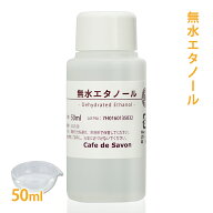 無水エタノール 50ml 【 エタノール アルコール 99%以上 抽出 基材 洗浄 手作りコスメ アロマ アロマテラ…