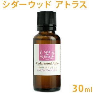100%天然 シダーウッド・アトラス 30ml【 シダーウッド 精油 エッセンシャルオイル アロマオイル 手作り石鹸 手作りコスメ アロマテラピー カフェ・ド・フルール Cafe de Fleur】