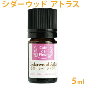 100%天然 シダーウッド・アトラス　5ml 【 シダーウッド 精油 エッセンシャルオイル アロマオイル 手作り石鹸 手作りコスメ アロマテラピー Cafe de Fleur 】【ポストお届け可】
