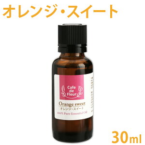 100%天然 オレンジスイート 30ml 【 スイートオレンジ 精油 Cafe de Fleur エッセンシャルオイル アロマオイル 手作り石鹸 手作りコスメ アロマテラピー 】