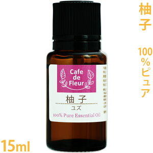 100%天然 ユズ 15ml 【 ゆず 柚子 和精油 エッセンシャルオイル アロマオイル 柑橘 シトラス 手作り石鹸 手作りコスメ アロマテラピー カフェ・ド・フルール 】