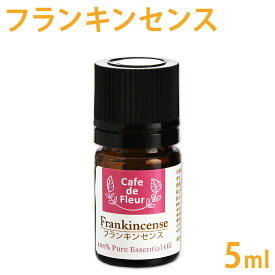 フランキンセンス 精油 5ml ( 乳香 オリバナム ) 【 100%天然 精油 エッセンシャルオイル アロマ オイル お香 芳香浴 アロマクラフト 手作り石鹸 石けん 手作りコスメ 化粧水 スプレー 香水 浄化 アロマテラピー お風呂 カフェ・ド・フルール 】【ポストお届け可】