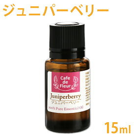 100%天然 ジュニパーベリー 15ml 【 精油 エッセンシャルオイル アロマオイル 手作り石鹸 手作りコスメ アロマテラピー カフェ・ド・フルール Cafe de Fleur 】