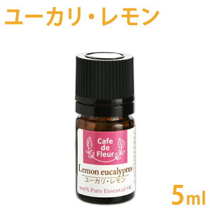 100%天然 ユーカリ レモン 5ml【 精油 エッセンシャルオイル アロマオイル ユーカリ シトリオドラ レモンユーカリ 手作り石鹸 手作りコスメ アロマテラピー カフェ・ド・フルール Cafe de Fleur