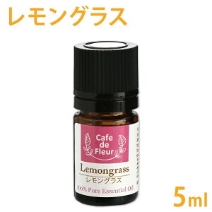 100%天然 レモングラス 5ml 【 精油 エッセンシャルオイル アロマオイル 手作り石鹸 手作りコスメ アロマテラピー カフェ・ド・フルール Cafe de Fleur 】【ポストお届け可】