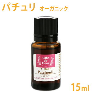 100%天然 パチュリ オーガニック 15ml【 精油 エッセンシャルオイル アロマオイル オーガニック 手作り石鹸 手作りコスメ アロマテラピー Cafe de Fleur カフェ・ド・フルール 】