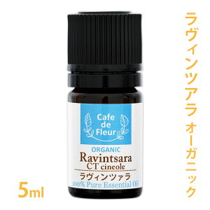 【カフェ・ド・フルール 精油】ラヴィンツァラ オーガニック 5ml【 カフェ・ド・フルール 精油 エッセンシャルオイル アロマオイル 手作り石鹸 手作りコスメ アロマテラピー ラビンサラ 】