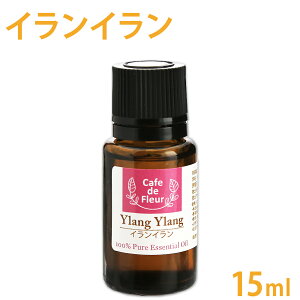 【カフェ・ド・フルール 精油】 イランイラン 15ml 【 精油 エッセンシャルオイル アロマオイル 100%ピュア 手作り石鹸 手作りコスメ アロマテラピー リラックス ヘアケア カフェ・ド・フルー