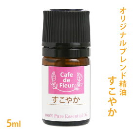 【オリジナルブレンド精油】 すこやか 5ml 【100%ピュア ラベンダーアングスティフォリア オレンジスイート ユーカリラディアタ ティートリー フランキンセンス Cafe de Fleur】