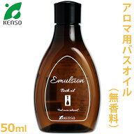 バスオイル 200ml （アロマ用） 【ケンソー KENSO】【無香料 入浴剤 乳化剤 精油 エッセンシャルオイル …