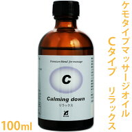 【 ケンソー 】 マッサージオイル Cタイプ 100ml ［ リラックスに ］ 【 Pシリーズ ケモタイプ 精油 エッ…