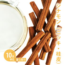 シナモンスティック [ 10g単位 ハーブ量り売り ]　（ハーブティー ドライハーブ シングル お茶 ティー 料理 コーラ 入浴 バス 温活 ノンカフェイン 無添加 農薬検査済み 計り売り はかりうり 手作り石けん 石鹸 手作り化粧品 コスメ）【ポストお届け可】