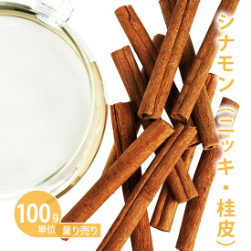 シナモンスティック [ 100g単位 量り売り ]　（スパイス ハーブティー ドライハーブ シングル お茶 ティー 料理 コーラ カレー 入浴 バス 温活 ノンカフェイン 無添加 農薬検査済み 計り売り 手作り石けん 石鹸 手作り化粧品 コスメ）