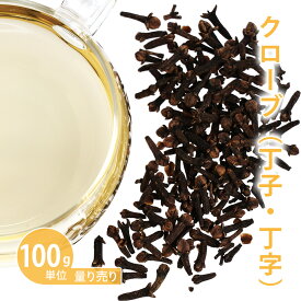 クローブ （丁子 チョウジ） [ 100g単位 ハーブ量り売り ]　（丁香 ハーブティー ドライハーブ シングル お茶 ティー 料理 ポマンダー コーディアル 入浴 バス 温活 ノンカフェイン 無添加 農薬検査済み 計り売り）【ポストお届け可】
