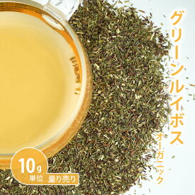 グリーンルイボス オーガニック[ 10g単位 ハーブ量り売り ]　（ルイボスティー ハーブティー ドライハーブ シングル お茶 ティー 料理 温活 ノンカフェイン 無添加 無農薬 有機 手作り化粧品 コスメ スキンケア エイジングケア）【ポストお届け可】