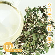 クロモジ（枝葉タイプ）［ 国産 ］ [ 100g単位 ハーブ量り売り ]【 ドライハーブ ハーブティー 野生 黒文…