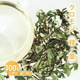 クロモジ（枝葉タイプ）［ 国産 ］ [ 100g単位 ハーブ量り売り ]【 ドライハーブ ハーブティー 野生 黒文字 和ハーブ くろもじ茶 アロマ クラフト 入浴剤 チンキ 原料 量り売り まとめ買い 業務用 リンデラティー ノンカフェイン 烏樟 ウショウ 】【ポストお届け可】