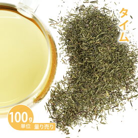 タイム [ 100g単位 ハーブ量り売り ]　（コモン タチジャコウソウ ハーブティー ドライハーブ シングル お茶 ティー 料理 入浴 バス 温活 ノンカフェイン 無添加 農薬検査済み 手作り石けん 石鹸 手作り化粧品 コスメ 化粧水）【ポストお届け可】