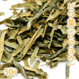 ビワ葉 [ ビワの葉 ] 50g 【 ビワの葉 びわ茶 びわの葉茶 枇杷葉 国産 乾燥 ノンカフェイン 無添加 無着色 健康茶 東洋ハーブ ドライハーブ ハーブティー お風呂 温活 】【ポストお届け可／25】