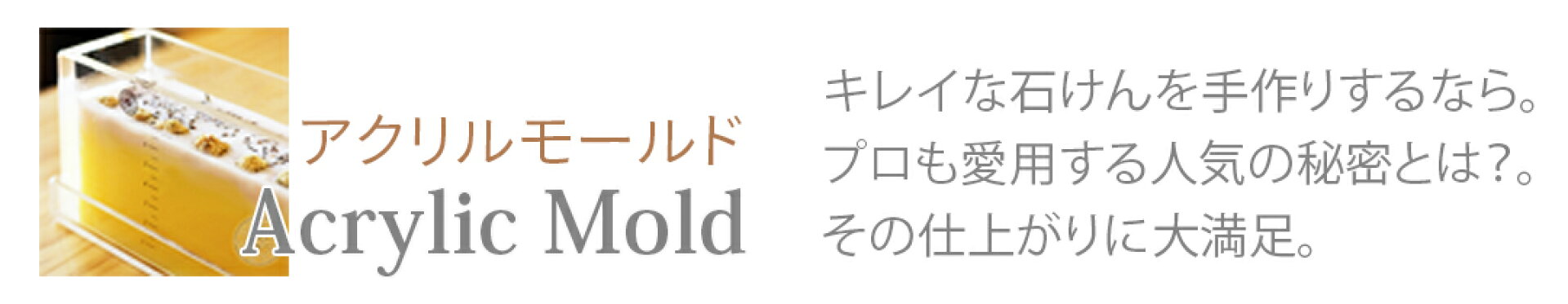 アクリルモールド