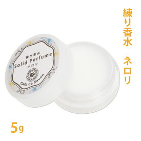 練り香水 ネロリ 5g【 練香水 アロマ 香水 ソリッドパフューム フレグランスバーム 100%天然素材 ノンケミカル 無添加 ナチュラルコスメ プチギフト プレゼント ギフト 小分け 】【ポストお届け可/2.5】