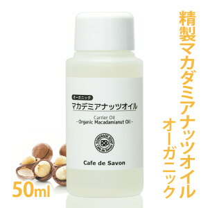 オーガニック 精製マカダミアナッツオイル 50ml (100% 天然 植物性 マカデミア油 マカダミア油 年齢肌 乾燥肌 保湿 吸収が早い 手作りコスメ 手作り化粧品 手作り石鹸 石けん フェイス ボディ