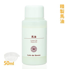 精製馬油 50ml【手作りコスメ 手作り石鹸 手作り石けん 美容オイル キャリアオイル エイジングケア マッサージオイル】