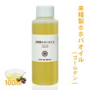 未精製ホホバオイル [ゴールデン] 100ml 【ホホバ 髪 顔 クレンジング 洗顔 赤ちゃん 無添加 低刺激 植物性 年齢肌 乾燥肌 保湿 フェイス ボディ マッサージオイル jojoba】