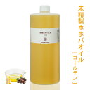未精製ホホバオイル [ゴールデン] 1L 【 ホホバ 髪 顔 クレンジング 洗顔 赤ちゃん 無添加 低刺激 植物性 年齢肌 乾燥肌 フェイス ボディ マッサージオイル】