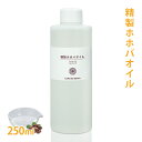 精製ホホバオイル 250ml 【 髪 顔 クレンジング 洗顔 赤ちゃん 無添加 低刺激 植物性 年齢肌 乾燥肌 フェイス ボディ マッサージオイル jojoba】